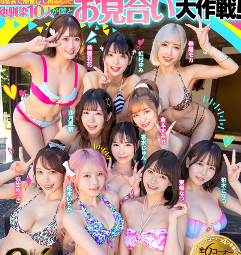 人気AV女優10人（東條なつ、松本いちか、香水じゅん、倉本すみれ、弥生みづき、沙月恵奈、美園和花、虹村ゆみ、春陽モカ、柏木こなつ）が水着姿で集合したグラビアカット